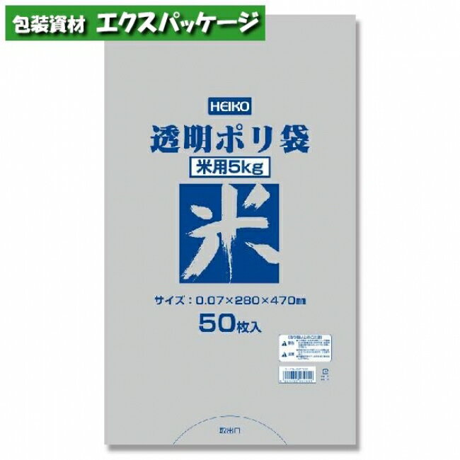 透明ポリ　米用　5kg　HEIKO　ヘイコー　50枚入　#006677832　バラ販売　取り寄せ品　シモジマ