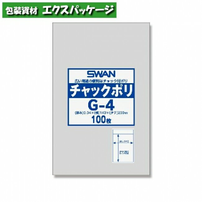ポリエチレン袋　スワン　チャックポリ　(縦型)　0.04mm　G-4　(B6用)　100枚入　#006656026　バラ販売　取り寄せ品　シモジマ