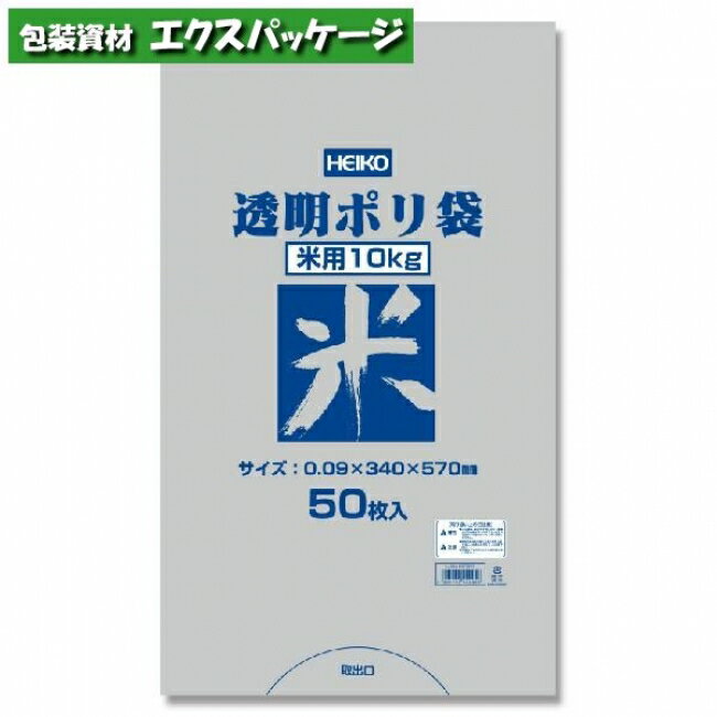 透明ポリ　米用　10kg　HEIKO　ヘイコー　50枚入　#006677833　バラ販売　取り寄せ品　シモジマ