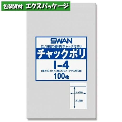 ポリエチレン袋 スワン チャックポリ (縦型) 0.04mm I-4 (B5用) 100枚入 #006656028 バラ販売 取り寄せ品 シモジマ ポリエチレン袋 スワン チャックポリ (縦型) 0.04mm I-4 (B5用) 100枚入 #006656028 バラ販売 取り寄せ品 シモジマ