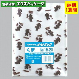 ●オーピーパック　柄入　くま　No.15-20　500枚　透明　OPP　納期1週間　取り寄せ品　0841838　(0844896)　福助工業