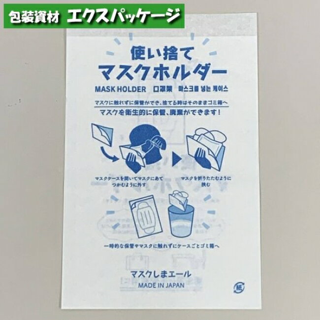 マスクしまエール　120-185　120×185mm　既製柄　マスクホルダー　エクスパッケージオリジナル商品　100枚入