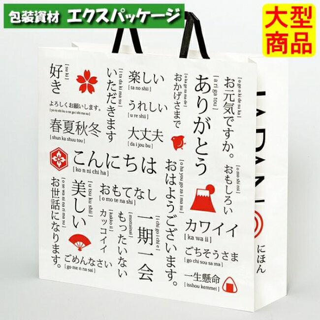 ●手提袋　平ヒモ　HX　ジャパン　XZT69826　200枚　ケース販売　納期1週間　大型商品　取り寄せ商品　パックタケヤマ