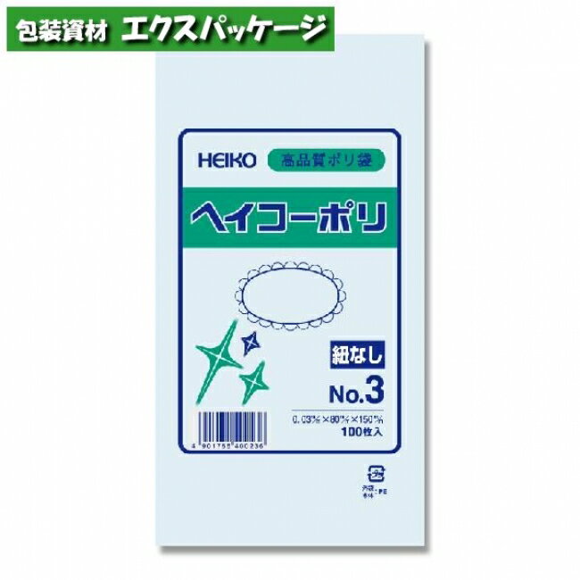 ヘイコーポリ　ポリエチレン袋　ポリ袋　HEIKO　0.03mm　No.3　100枚入　#006610301　バラ販売　取り寄せ品　シモジマ