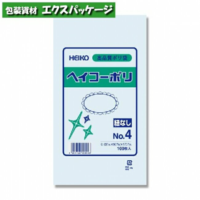 ヘイコーポリ　ポリエチレン袋　ポリ袋　HEIKO　0.03mm　No.4　100枚入　#006610401　バラ販売　取り寄せ品　シモジマ