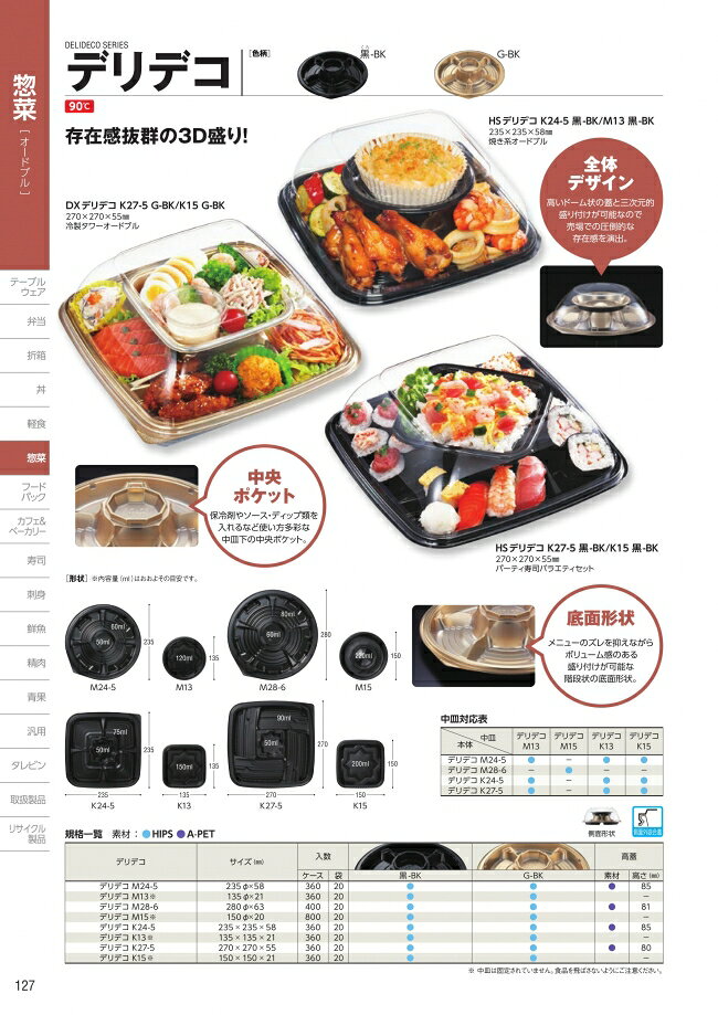 袋 容器 製菓 エクスパッケージのHS　デリデコ　M24-5　黒-BK　本体のみ　360枚入　#376475　ケース販売　大型商品　取り寄せ品　中央化学｜アングル2