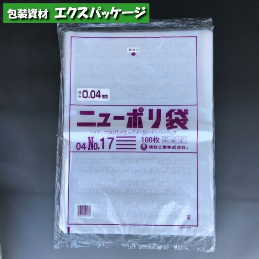 ニューポリ袋 0.04mm No.17 100枚 平袋 透明 LDPE 0448842 福助工業 ニューポリ袋 0.04mm No.17 100枚 平袋 透明 LDPE 0448842 福助工業