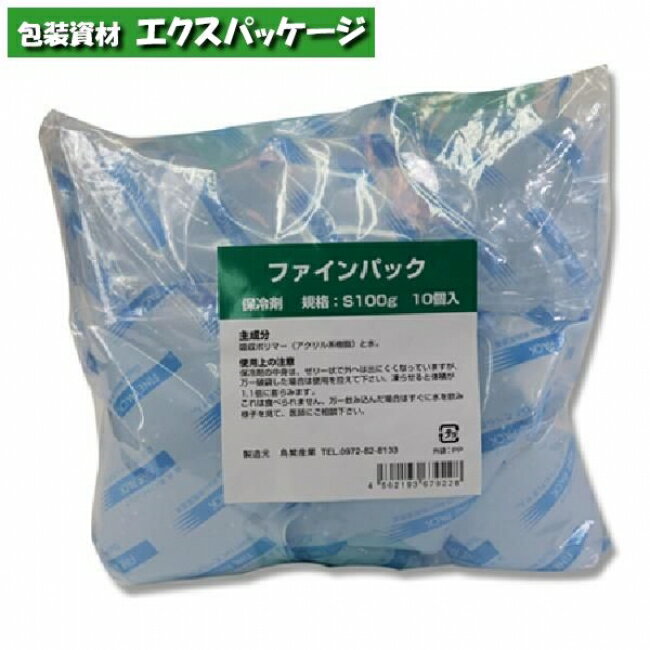 ファインパック　S100g　保冷剤　10個入　#004280392　バラ販売　取り寄せ品　シモジマ