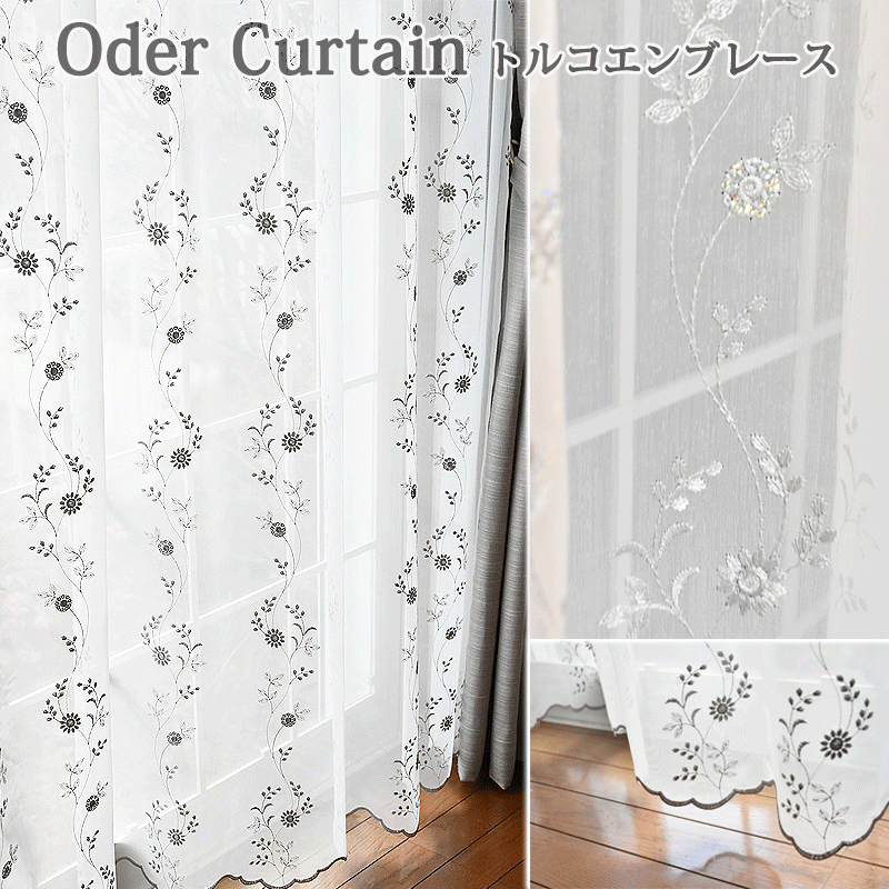 トルコレース　オーダーカーテン　トルコ製（縫製は日本国内）　レールカーテン