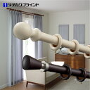 カーテンレール ダブル 木製レール 2.1m 装飾カーテンレール ディアウッド28/ABCフィニュアルセット 【2.1m カラー6色】 タチカワブラインド製 メ...