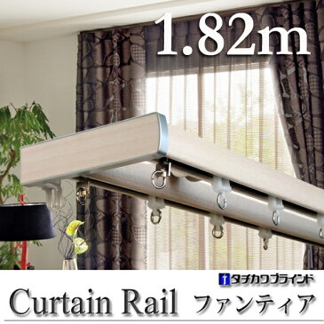 日本製 タチカワブラインド ファンティア 1.82m ダブル カーテンレール