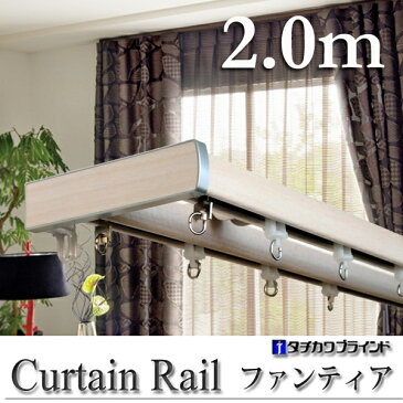 日本製 タチカワブラインド ファンティア 2.0m ダブル カーテンレール 20P03Dec16