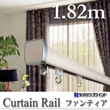 日本製 タチカワブラインド ファンティア 1.82m シングル カーテンレール 20P03Dec16