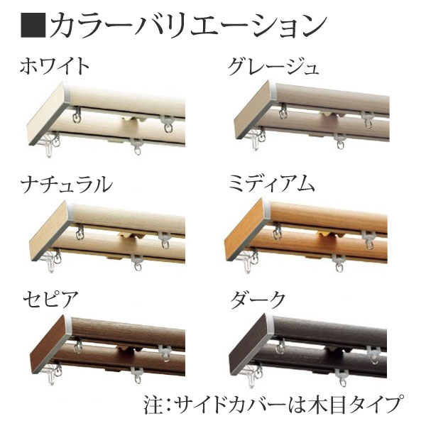 日本製 タチカワブラインド ファンティア 1.82m ダブル カーテンレール