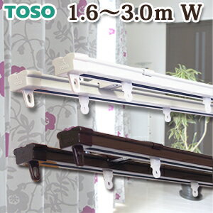 カーテンレールダブル TOSO トーソー 3.0m用 伸縮カーテンレール 1.6～3.0mの範囲で伸縮 両開き ホワイト・ブラウン 正面付ブラケット付 リーズナブル カーテンレール ダブル 角型伸縮