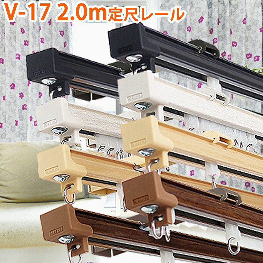 タチカワブラインド 17mm角型 V17 2.0m 定尺レール 送料無料 継目がない定尺カーテンレール 長さカット無料 正面付・天井付選択可能 カーテンレール ダブル