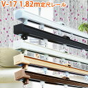 日本製 角形 定尺カーテンレール 17型 1.82mシングル