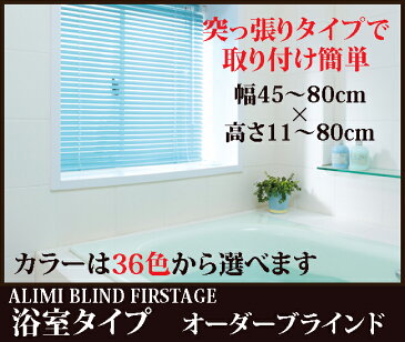 【代引不可】激安 日本製 浴室ブラインドオーダー 【幅45cm〜80cm×高さ11cm〜80cm】 SS10P02dec12