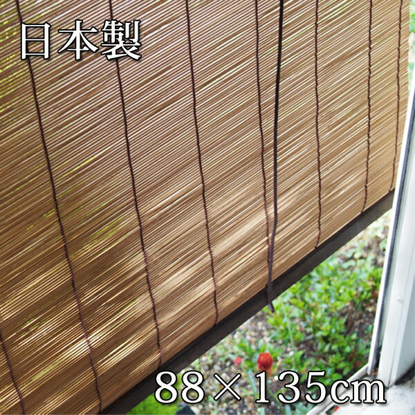 日本製 竹すだれ 幅88cm 高さ135cm 巻き上げ機能付 日除け・間仕切り・目隠しに最適