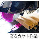  ルミエ・ラビート専用 高さカット作業 パネルドア