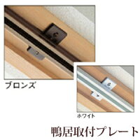 鴨居取付プレート