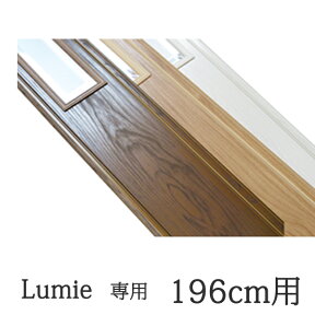 【代引不可】 ルミエ専用 窓付追加パネル 196cm用 パネルドア