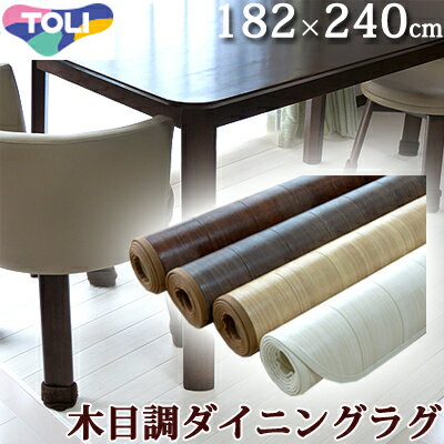 【折り畳み梱包】日本製 木目調 ダイニングラグ ラグマット 約184x240cm【ダーク廃番】 汚れに強い 3畳 防カビ 抗菌 撥水 防汚 東リ クッションフロア