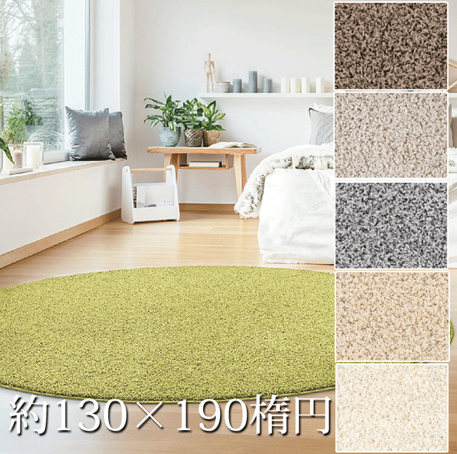 プレーベル ラグ ジャスバー 約130cm×190cm 楕円形 日本製 6色 防ダニ 抗菌加工 遊び毛なし 洗濯OK【送..