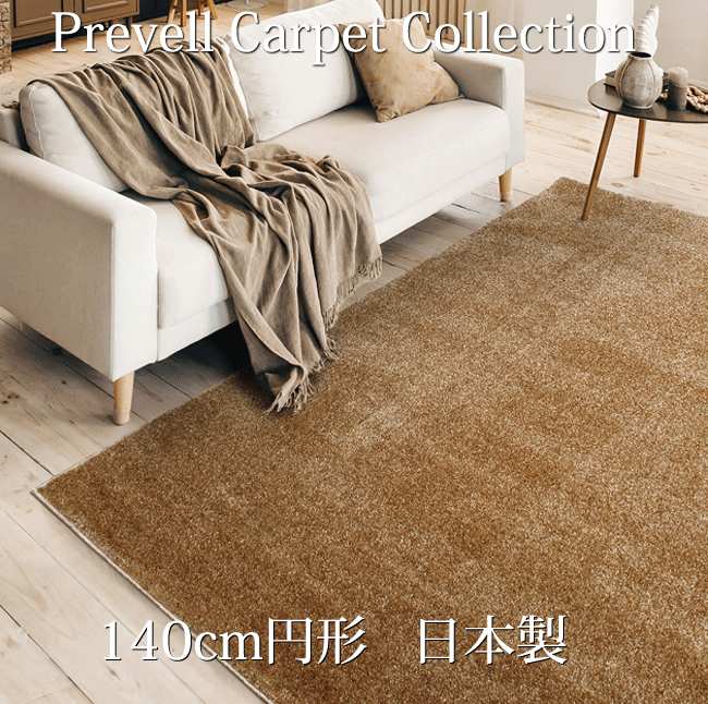 プレーベル ラグマット ジェイド 約140cm円形 日本製 5色 防炎 防ダニ 抗菌加工 遊び毛なし【送料無料ただし北海道・沖縄・離島は別途最低4,000円かかります】