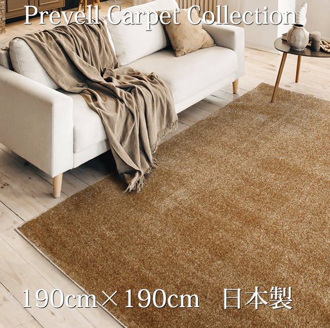 Rakuten - プレーベル ラグマット ジェイド 約190cm×190cm 日本製 5色 防炎 防ダニ 抗菌加工 遊び毛なし【送料無料ただし北海道・沖縄・離島は別途最低4,000円かかります】
