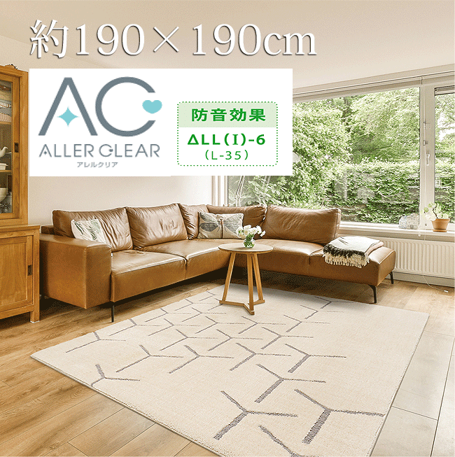 Rakuten - プレーベル ラグ スコープ 約190cm×190cm 防音 アレルクリア加工 抗菌 ハウスダスト低減 消臭 手洗い可能【送料無料ただし北海道・沖縄・離島は別途最低4,000円かかります】