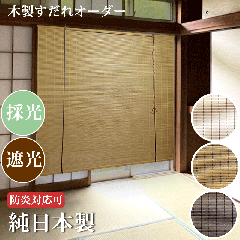 楽天市場】木製（すだれ｜カーテン・ブラインド）：インテリア・寝具