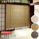純国産 木製すだれオーダー ( 幅121〜150cm × 高さ181〜220cmの範囲 ) 巻き上げ機能付 防炎対応(オプション) 送料無料