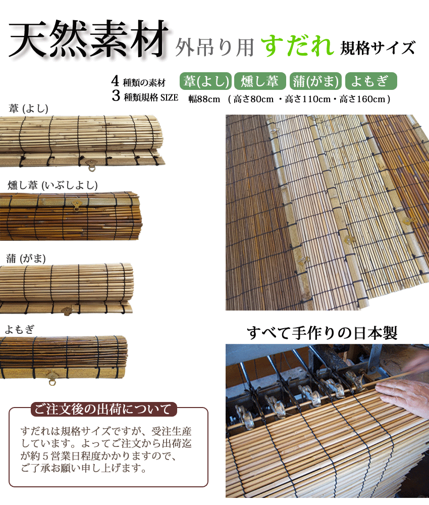外吊り用すだれ規格サイズ 日本製 ( よし・がま・燻しよし・よもぎ素材より選択 ) サイズ 幅88cm×高さ160cm 日除け 目隠し 和モダンなインテリアに最適