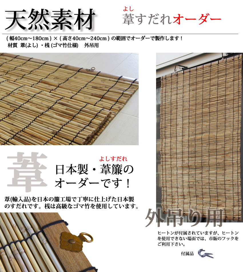 よし(葦)すだれオーダー 外吊り用 (幅141-160cm×高さ30-100cm) 日本製 簾 日除け・目隠し (代引不可)