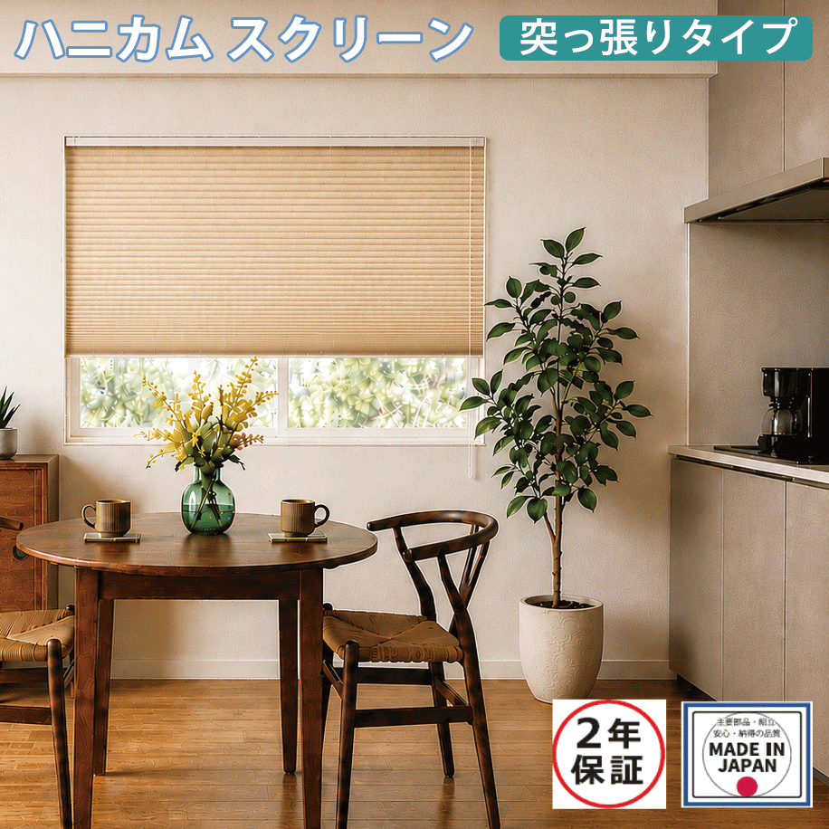 ハニカムスクリーンオーダー (突っ張りタイプ) 遮熱・UVカット生地 取付時ビス・工具不要 (幅161〜180cm×高さ141〜180cm）2年保証付・日本製【代引不可】