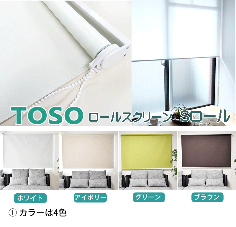 Sロールスクリーン 無地 採光 TOSO 幅90cm×高さ220cm メーカー保証付 ロールカーテ...