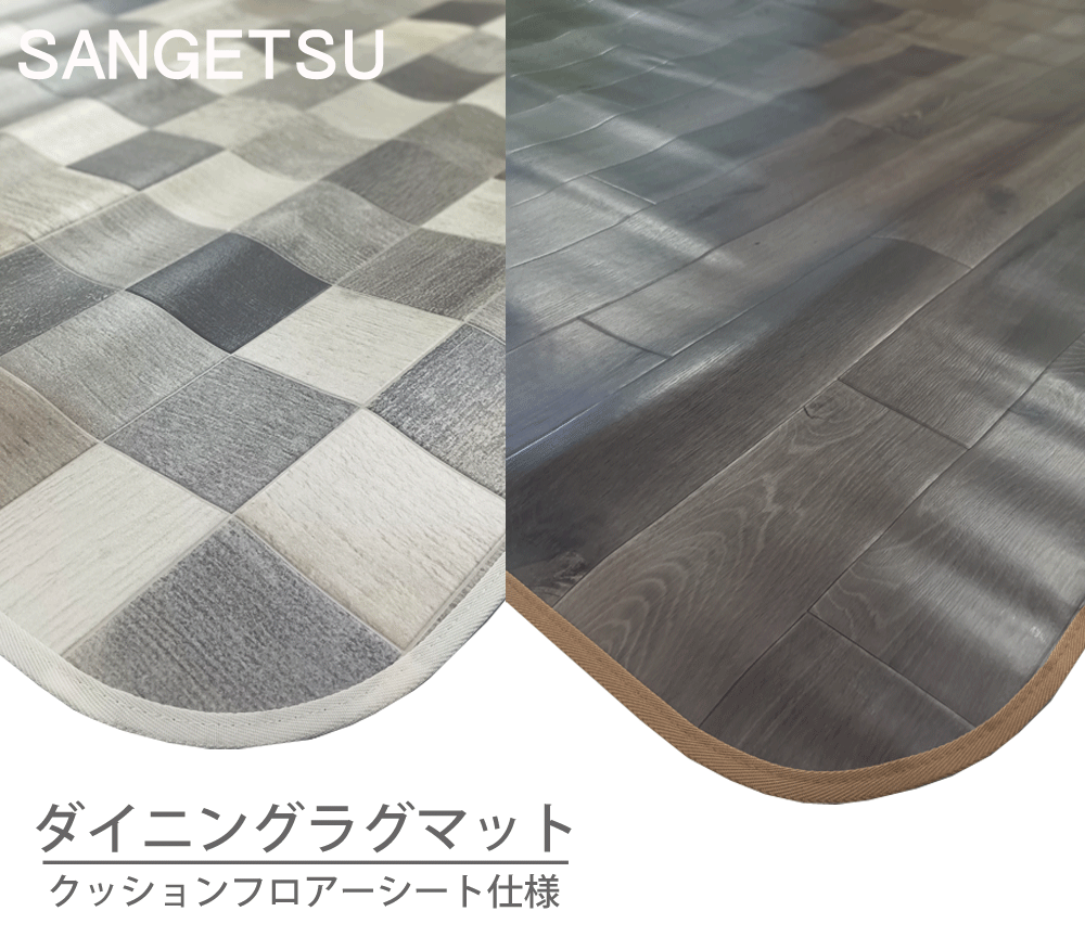 処分価格 ダイニングラグ (抗菌 撥水) 182cm×230cm サンゲツ生地クッションフロア (保管の問題で生地が若干波打ち有り)