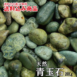 「ヤマト青玉石」最高級庭園用天然玉石20kg