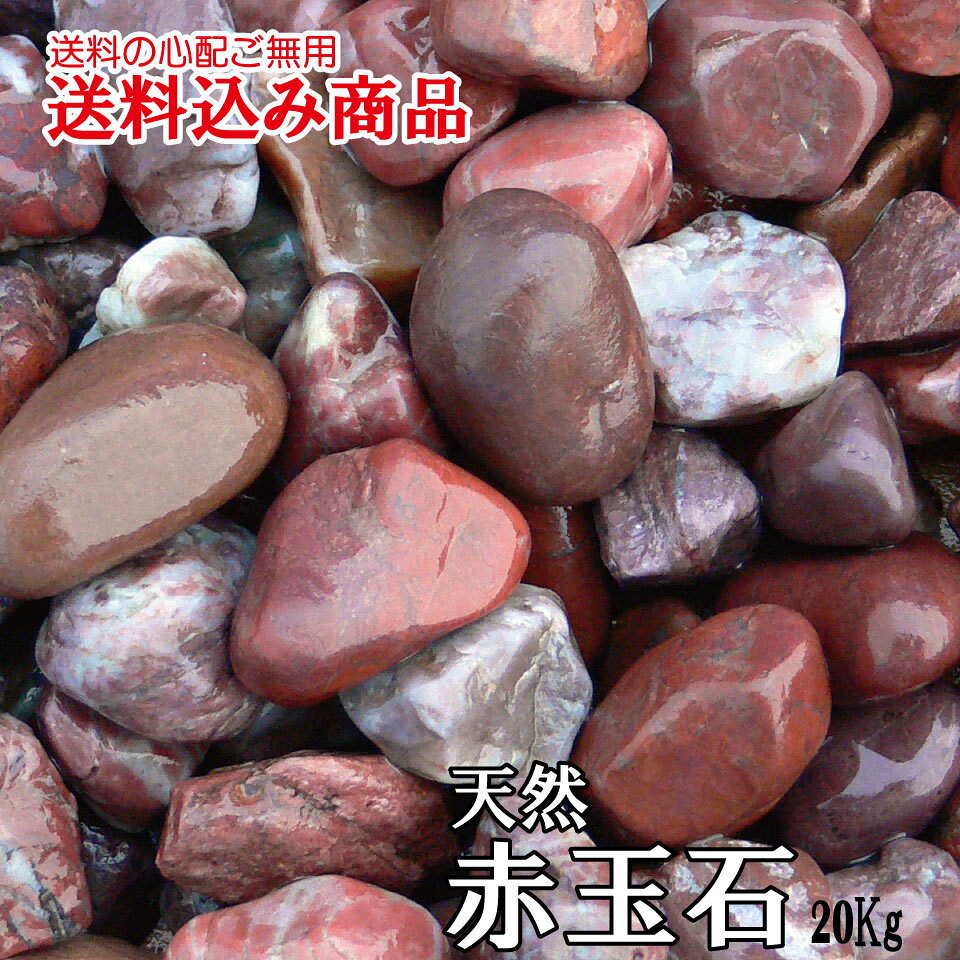 「ヤマト赤玉石」最高級庭園用天然玉石20kgのサムネイル