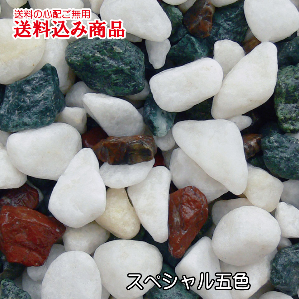 「ヤマトスペシャル五色」庭園用天然玉砂利20kg　1分 or 2分