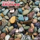 「青海(せいかい)」庭園用天然玉砂利20kg