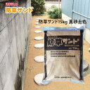 新開発固めない防草材 施工が簡単で失敗もありません「防草サンド15kg」