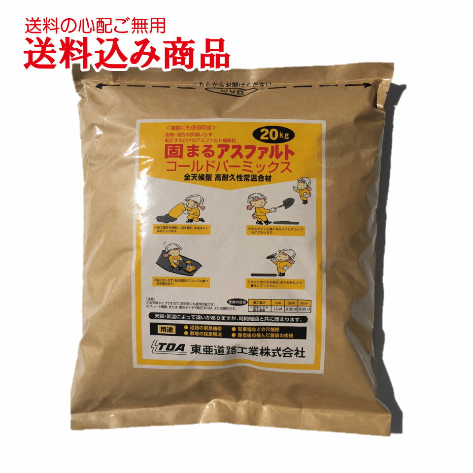 DIYでできる　固まるアスファルト　コールドパーミックス20kg　お徳用10袋セット