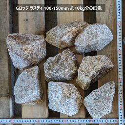 Gロック ラスティ 100-150mm 20kg ガーデンロック 栗石 割石