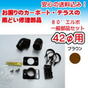 カーポートテラス用雨どいの補修・修理 丸エルボ一般部品セット42φ ブラウン