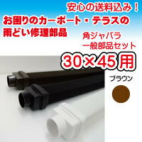 カーポートテラス用雨どいの補修 修理 角30×45ジャバラ一般部品セット ブラウン