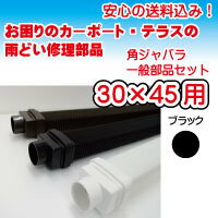 カーポートテラス用雨どいの補修・修理　角30×45ジャバラ一般部品セット　ブラック