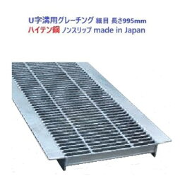 【単体】日本製 ハイテン鋼 U字溝用 グレーチング 溝蓋 HUHW19-240-995 細目 ノンスリップ 溝幅 240mm 用 T-2 乗用車 用 長さ 995mm メーカー直送 代引き不可【単体】