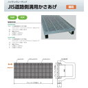 宝機材 ハイテングレーチング JIS道路側溝用かさあげ 細目